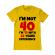 Tricou adler barbat 40 birthday galben